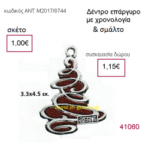 ΔΕΝΤΡΟ ΧΡΙΣΤΟΥΓΕΝΝΩΝ επάργυρο με σμάλτο γούρι-δώρο με χρονολογία ΑΝΤ-Μ2017/8744